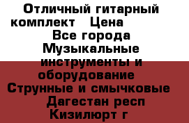 Отличный гитарный комплект › Цена ­ 6 999 - Все города Музыкальные инструменты и оборудование » Струнные и смычковые   . Дагестан респ.,Кизилюрт г.